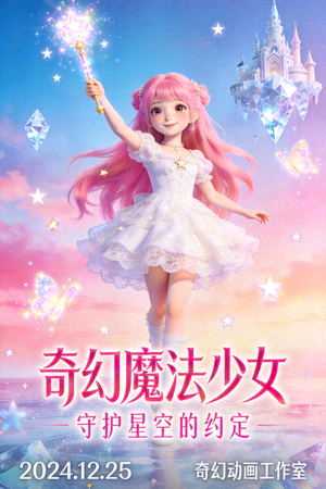 动漫电影海报 - 奇幻世界中的魔法少女