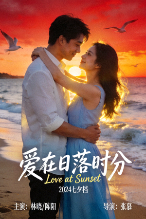 浪漫爱情电影海报 - 情侣在海边夕阳下拥抱