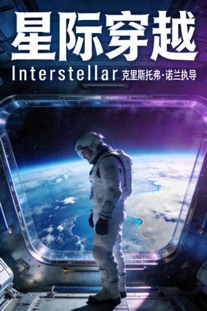星际穿越电影海报 - 宇航员在太空站俯瞰地球